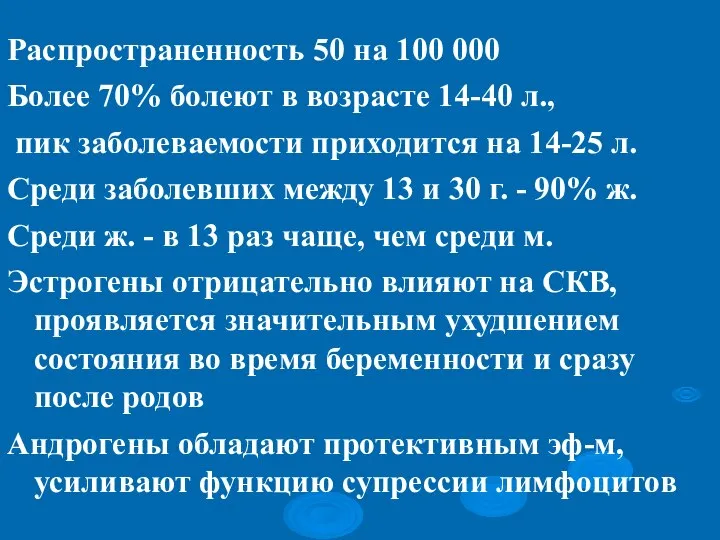 Распространенность 50 на 100 000 Более 70% болеют в возрасте 14-40 л.,