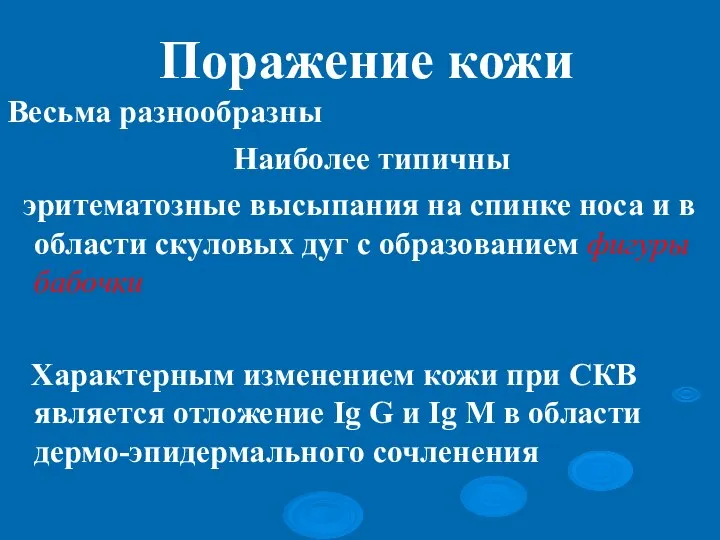 Поражение кожи Весьма разнообразны Наиболее типичны эритематозные высыпания на спинке носа и