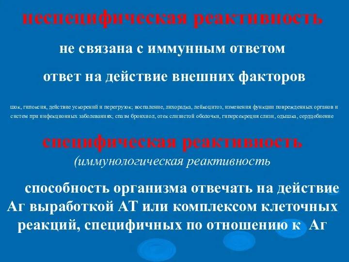 неспецифическая реактивность не связана с иммунным ответом ответ на действие внешних факторов