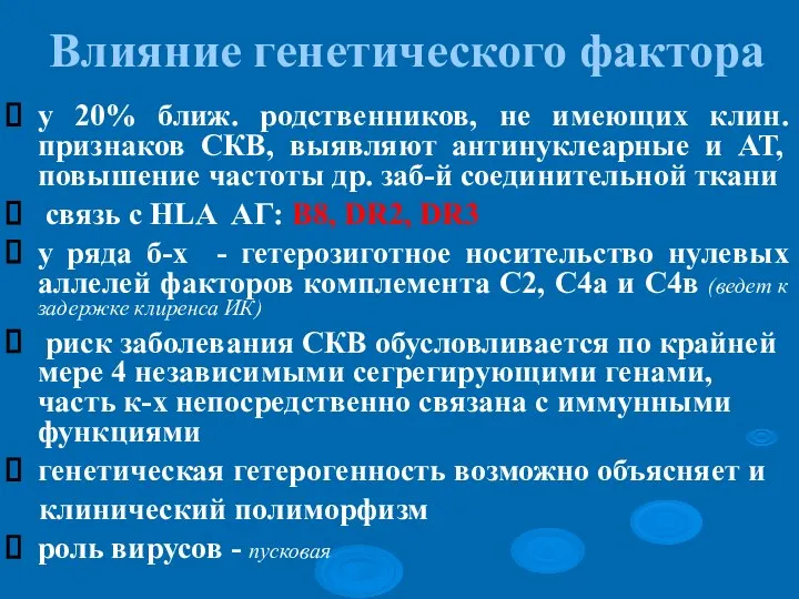 Влияние генетического фактора у 20% ближ. родственников, не имеющих клин. признаков СКВ,