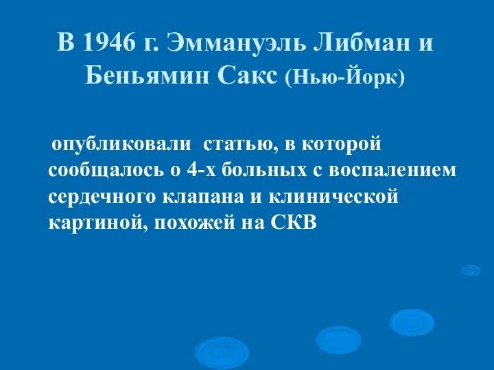 В 1946 г. Эммануэль Либман и Беньямин Сакс (Нью-Йорк) опубликовали статью, в