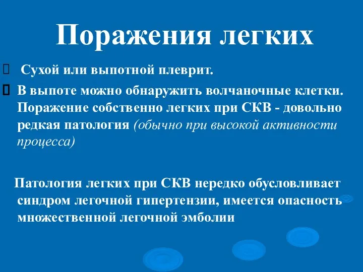 Поражения легких Сухой или выпотной плеврит. В выпоте можно обнаружить волчаночные клетки.