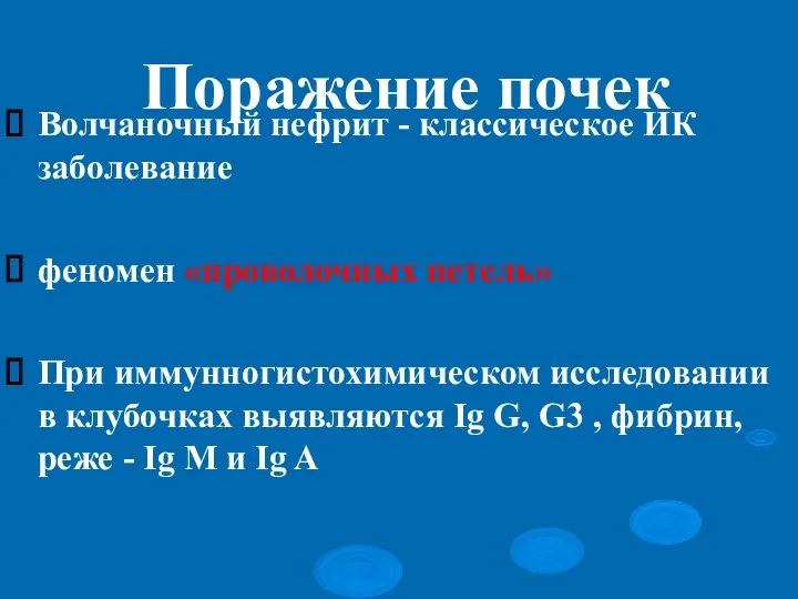 Поражение почек Волчаночный нефрит - классическое ИК заболевание феномен «проволочных петель» При