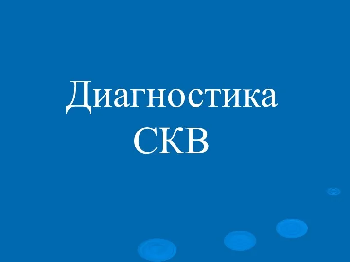 Диагностика СКВ