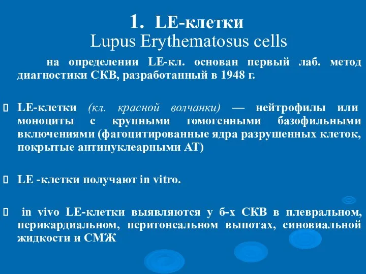 1. LE-клетки Lupus Erythematosus cells на определении LE-кл. основан первый лаб. метод