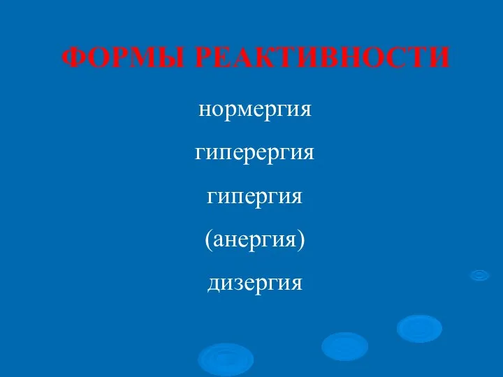 ФОРМЫ РЕАКТИВНОСТИ нормергия гиперергия гипергия (анергия) дизергия