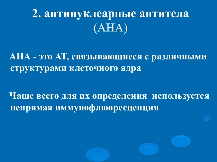 2. антинуклеарные антитела (АНА) АНА - это АТ, связывающиеся с различными структурами