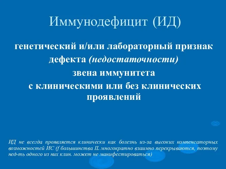 Иммунодефицит (ИД) генетический и/или лабораторный признак дефекта (недостаточности) звена иммунитета с клиническими