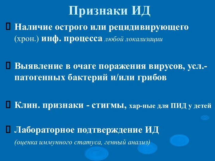 Признаки ИД Наличие острого или рецидивирующего (хрон.) инф. процесса любой локализации Выявление