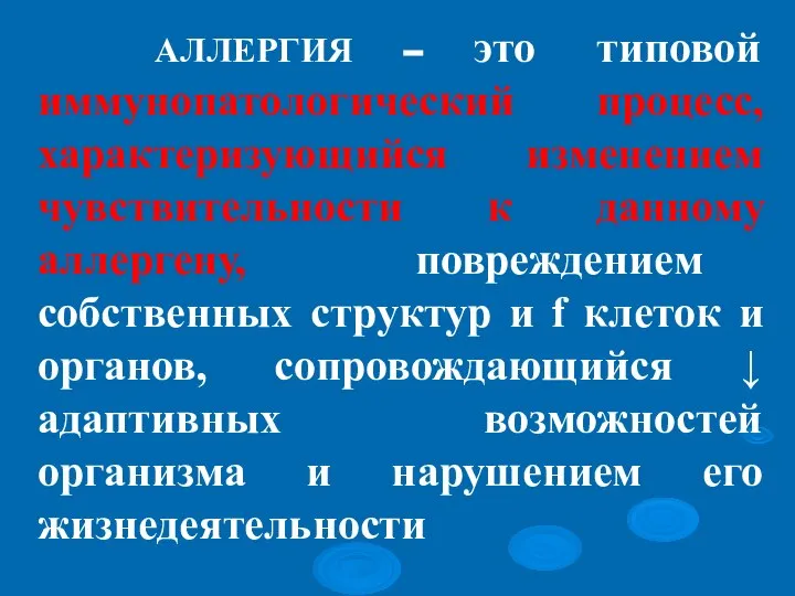 АЛЛЕРГИЯ – это типовой иммунопатологический процесс, характеризующийся изменением чувствительности к данному аллергену,