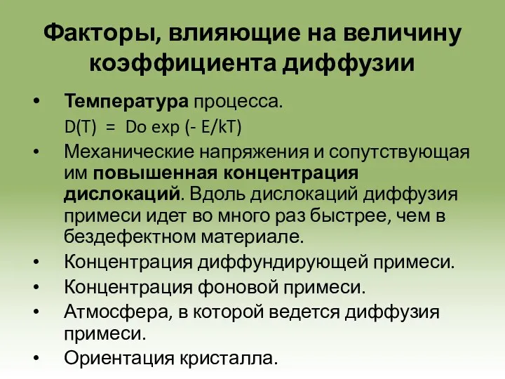 Факторы, влияющие на величину коэффициента диффузии Температура процесса. D(T) = Do exp