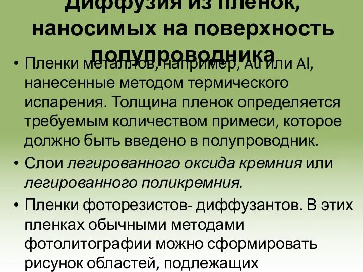 Диффузия из пленок, наносимых на поверхность полупроводника Пленки металлов, например, Au или