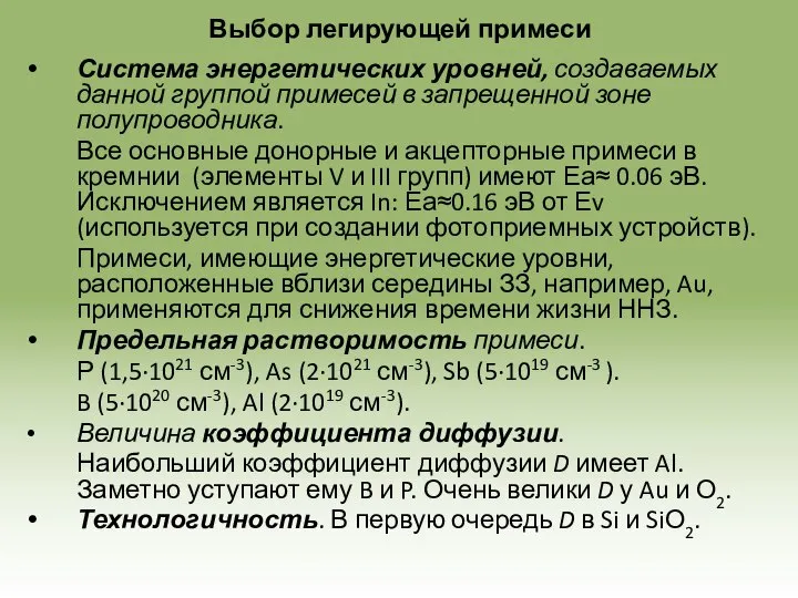 Выбор легирующей примеси Система энергетических уровней, создаваемых данной группой примесей в запрещенной