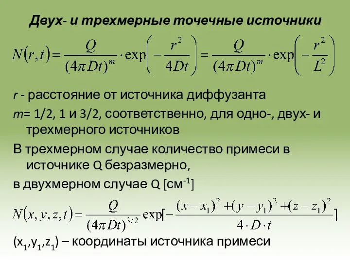 Двух- и трехмерные точечные источники r - расстояние от источника диффузанта m=