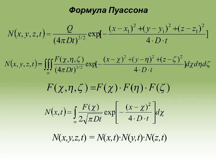 Формула Пуассона N(x,y,z,t) = N(x,t)∙N(y,t)∙N(z,t)