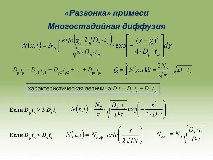 «Разгонка» примеси Многостадийная диффузия Если Dр tр > 3 Dз tз Если