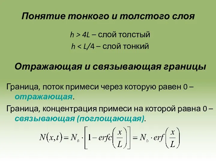 Понятие тонкого и толстого слоя h > 4L – слой толстый h