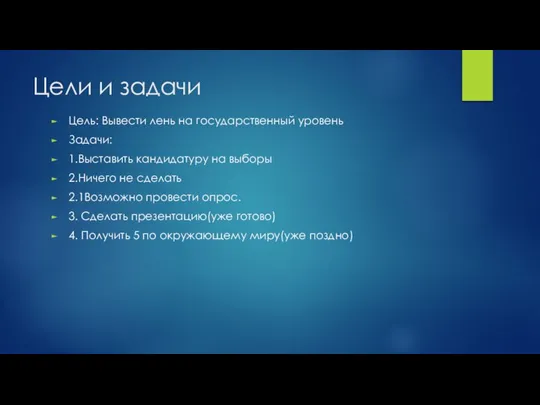 Цели и задачи Цель: Вывести лень на государственный уровень Задачи: 1.Выставить кандидатуру