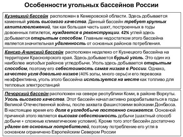 Особенности угольных бассейнов России Кузнецкий бассейн расположен в Кемеровской области. Здесь добывается