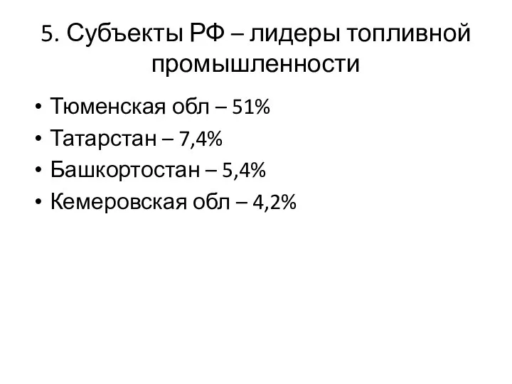 5. Субъекты РФ – лидеры топливной промышленности Тюменская обл – 51% Татарстан