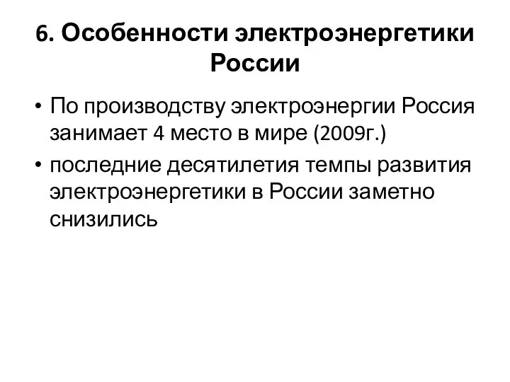 6. Особенности электроэнергетики России По производству электроэнергии Россия занимает 4 место в