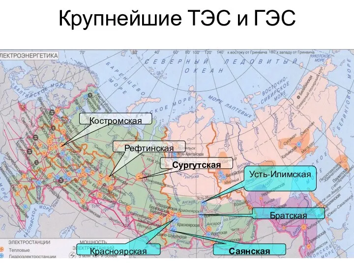 Крупнейшие ТЭС и ГЭС Костромская Сургутская Рефтинская Саянская Красноярская Братская Усть-Илимская