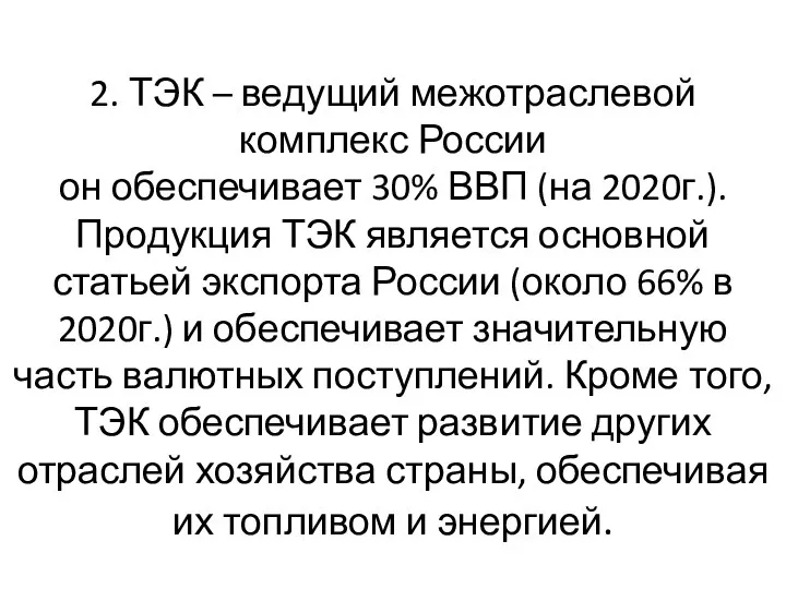 2. ТЭК – ведущий межотраслевой комплекс России он обеспечивает 30% ВВП (на