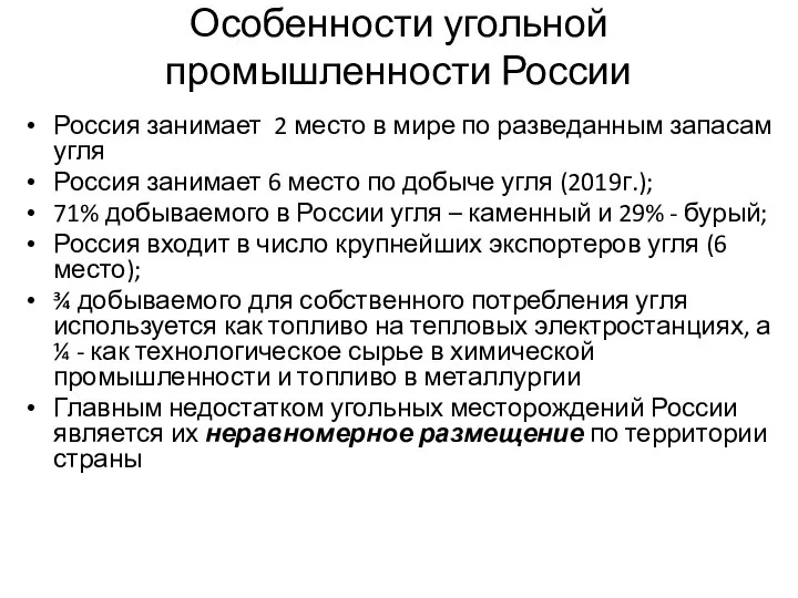 Особенности угольной промышленности России Россия занимает 2 место в мире по разведанным