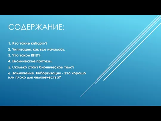 СОДЕРЖАНИЕ: 1. Кто такие киборги? 2. Чипизация: как все началось. 3. Что