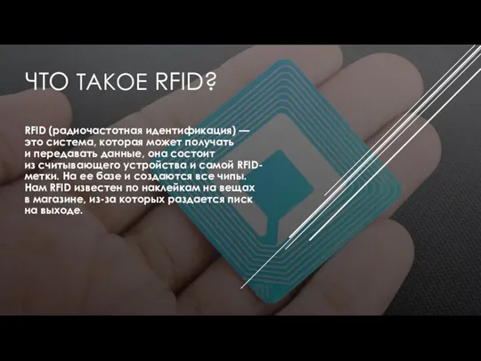 ЧТО ТАКОЕ RFID? RFID (радиочастотная идентификация) — это система, которая может получать