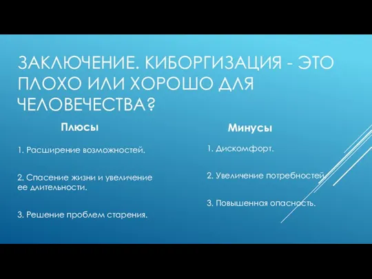 ЗАКЛЮЧЕНИЕ. КИБОРГИЗАЦИЯ - ЭТО ПЛОХО ИЛИ ХОРОШО ДЛЯ ЧЕЛОВЕЧЕСТВА? Плюсы 1. Расширение