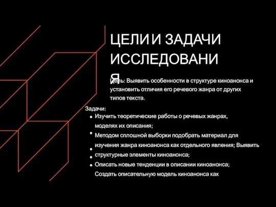 ЦЕЛИ И ЗАДАЧИ ИССЛЕДОВАНИЯ Цель: Выявить особенности в структуре киноанонса и установить