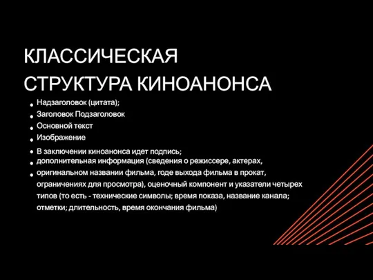 Надзаголовок (цитата); Заголовок Подзаголовок Основной текст Изображение В заключении киноанонса идет подпись;