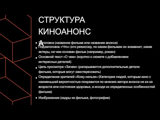 Заголовок (название фильма или название анонса) Подзаголовок «Что» (кто режиссер, по каким