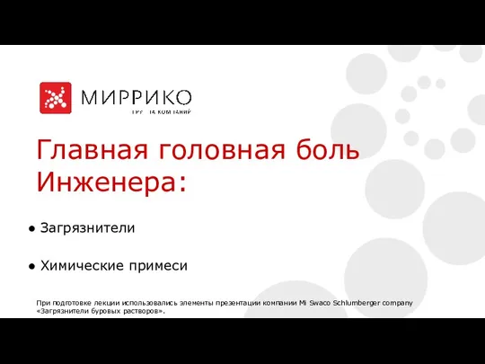 Главная головная боль Инженера: Загрязнители Химические примеси При подготовке лекции использовались элементы