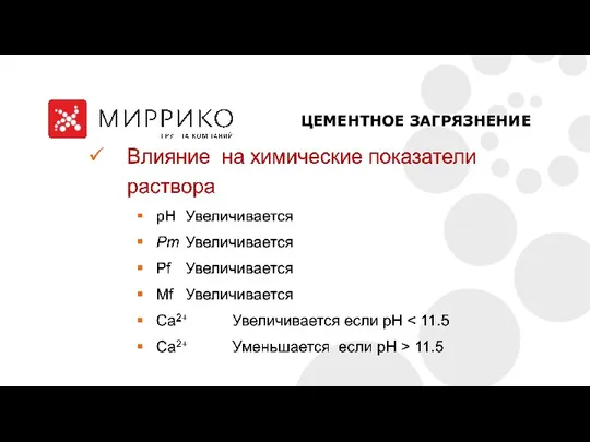 ЦЕМЕНТНОЕ ЗАГРЯЗНЕНИЕ