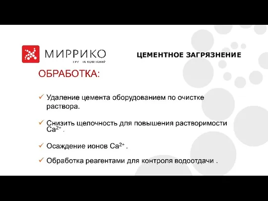 ЦЕМЕНТНОЕ ЗАГРЯЗНЕНИЕ