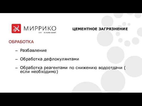 ОБРАБОТКА Разбавление Обработка дефлокулянтами Обработка реагентами по снижению водоотдачи ( если необходимо) ЦЕМЕНТНОЕ ЗАГРЯЗНЕНИЕ