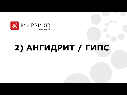 2) AНГИДРИТ / ГИПС