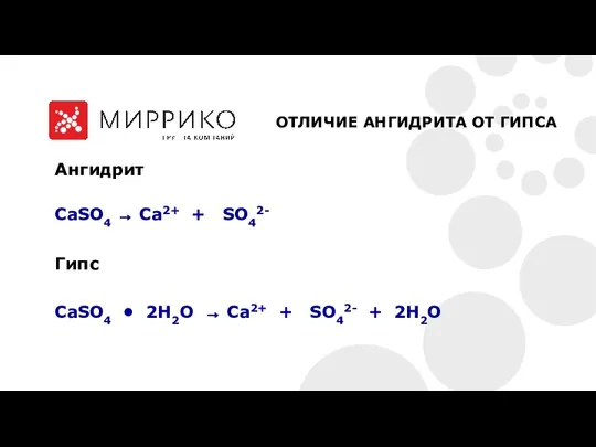 Aнгидрит CaSO4 → Ca2+ + SO42- Гипс CaSO4 • 2H2O → Ca2+