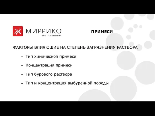 ФАКТОРЫ ВЛИЯЮЩИЕ НА СТЕПЕНЬ ЗАГРЯЗНЕНИЯ РАСТВОРА Тип химической примеси Концентрация примеси Tип