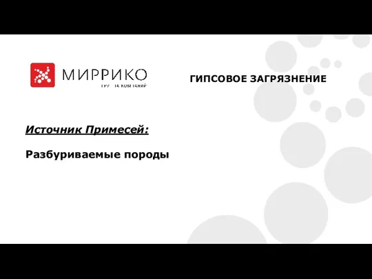 Источник Примесей: Разбуриваемые породы ГИПСОВОЕ ЗАГРЯЗНЕНИЕ