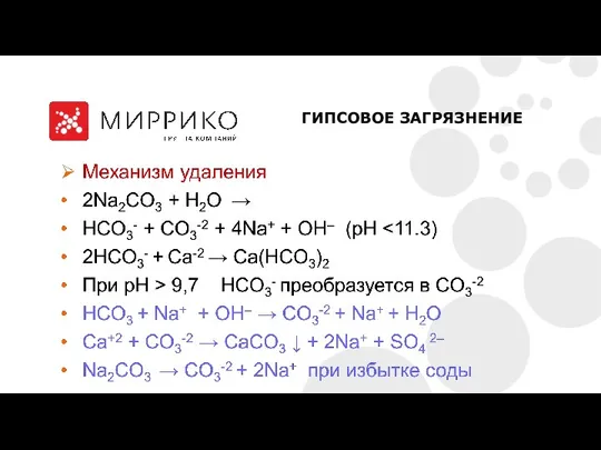 ГИПСОВОЕ ЗАГРЯЗНЕНИЕ