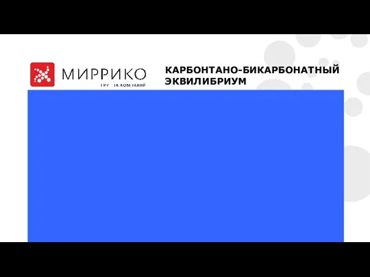 КАРБОНТАНО-БИКАРБОНАТНЫЙ ЭКВИЛИБРИУМ