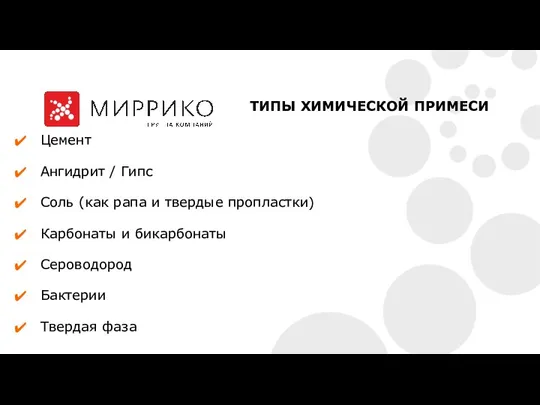 Цемент Aнгидрит / Гипс Соль (как рапа и твердые пропластки) Карбонаты и