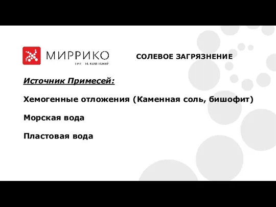 Источник Примесей: Хемогенные отложения (Каменная соль, бишофит) Морская вода Пластовая вода СОЛЕВОЕ ЗАГРЯЗНЕНИЕ