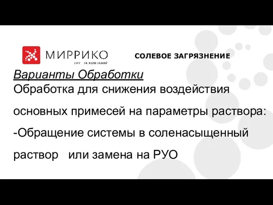 Варианты Обработки Обработка для снижения воздействия основных примесей на параметры раствора: -Обращение