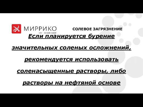 Если планируется бурение значительных соленых осложнений, рекомендуется использовать соленасыщенные растворы, либо растворы