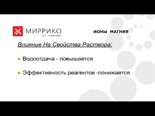 ИОНЫ МАГНИЯ