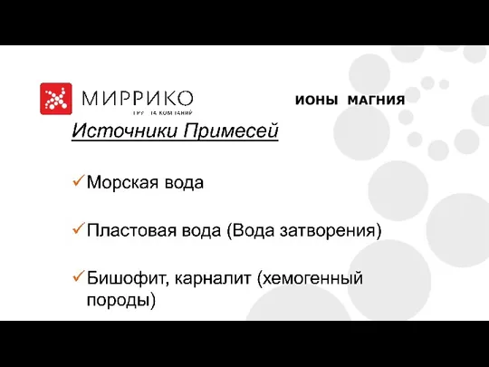 ИОНЫ МАГНИЯ